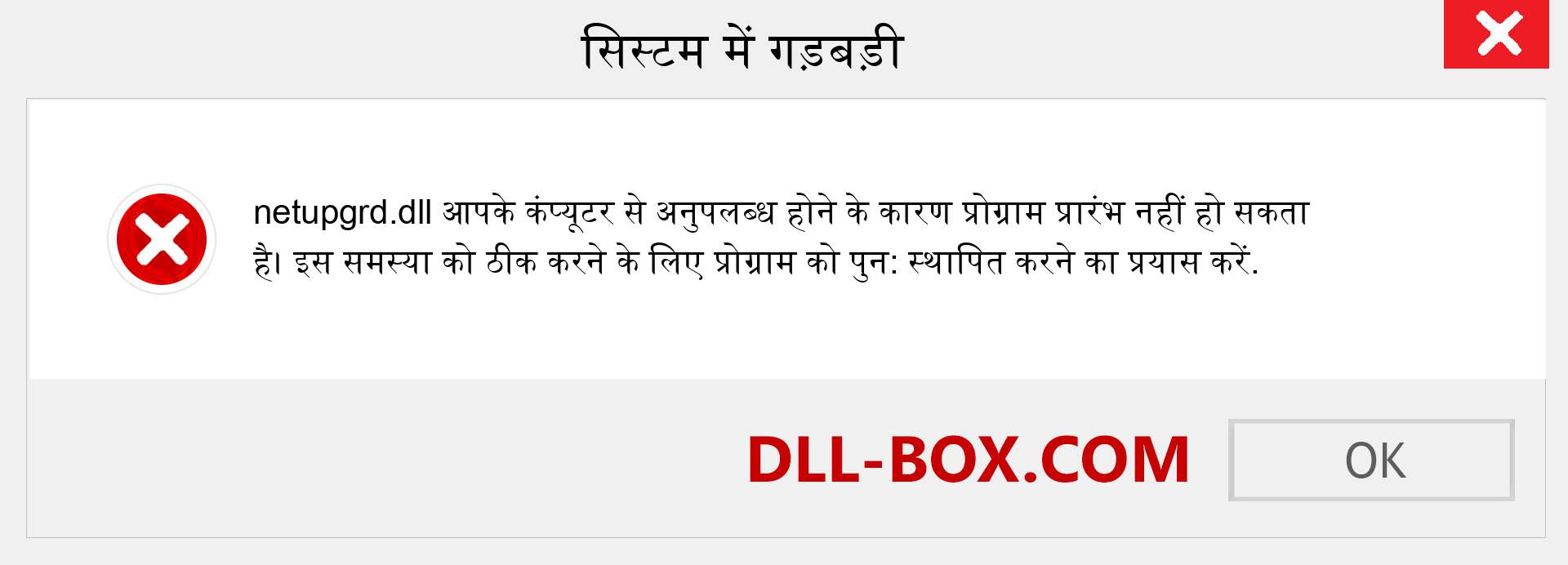 netupgrd.dll फ़ाइल गुम है?. विंडोज 7, 8, 10 के लिए डाउनलोड करें - विंडोज, फोटो, इमेज पर netupgrd dll मिसिंग एरर को ठीक करें