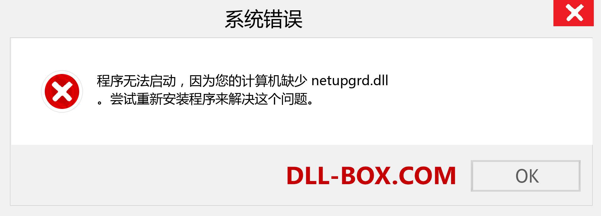 netupgrd.dll 文件丢失？。 适用于 Windows 7、8、10 的下载 - 修复 Windows、照片、图像上的 netupgrd dll 丢失错误